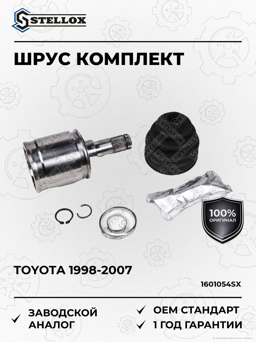 Шарнир равных угловых скоростей внутренний комплект 4340360010 Stellox 1601054SX Тойота Ленд Крузер Toyota 1998-2007