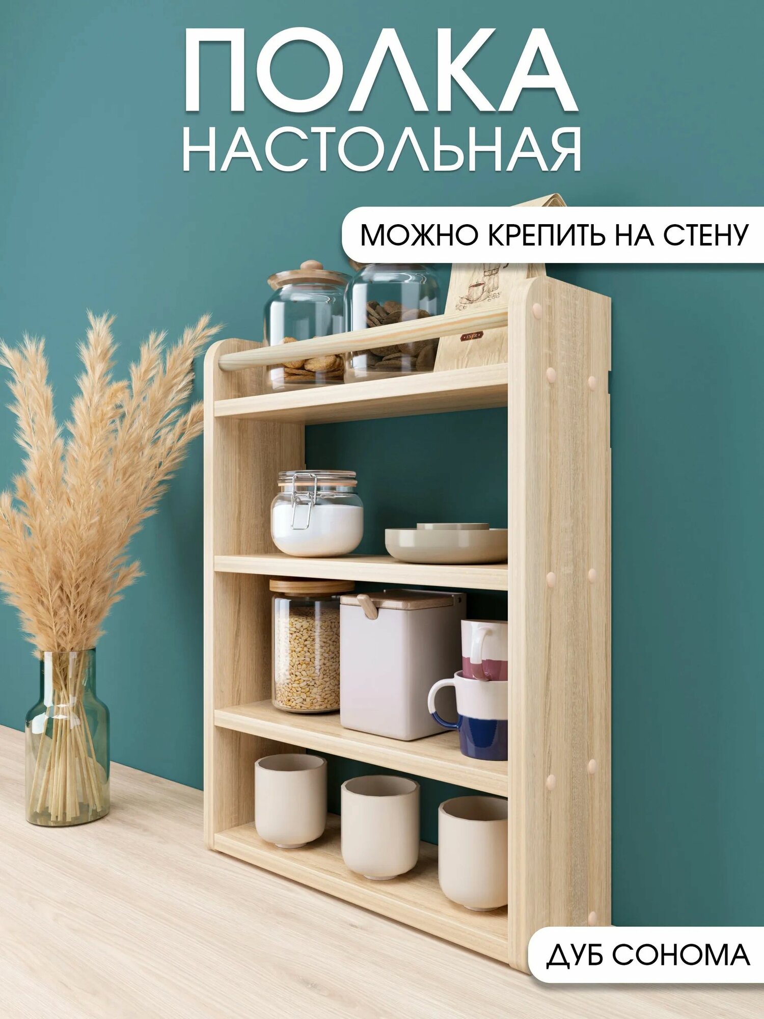 Полка настольная, настенная кухонная дуб сонома