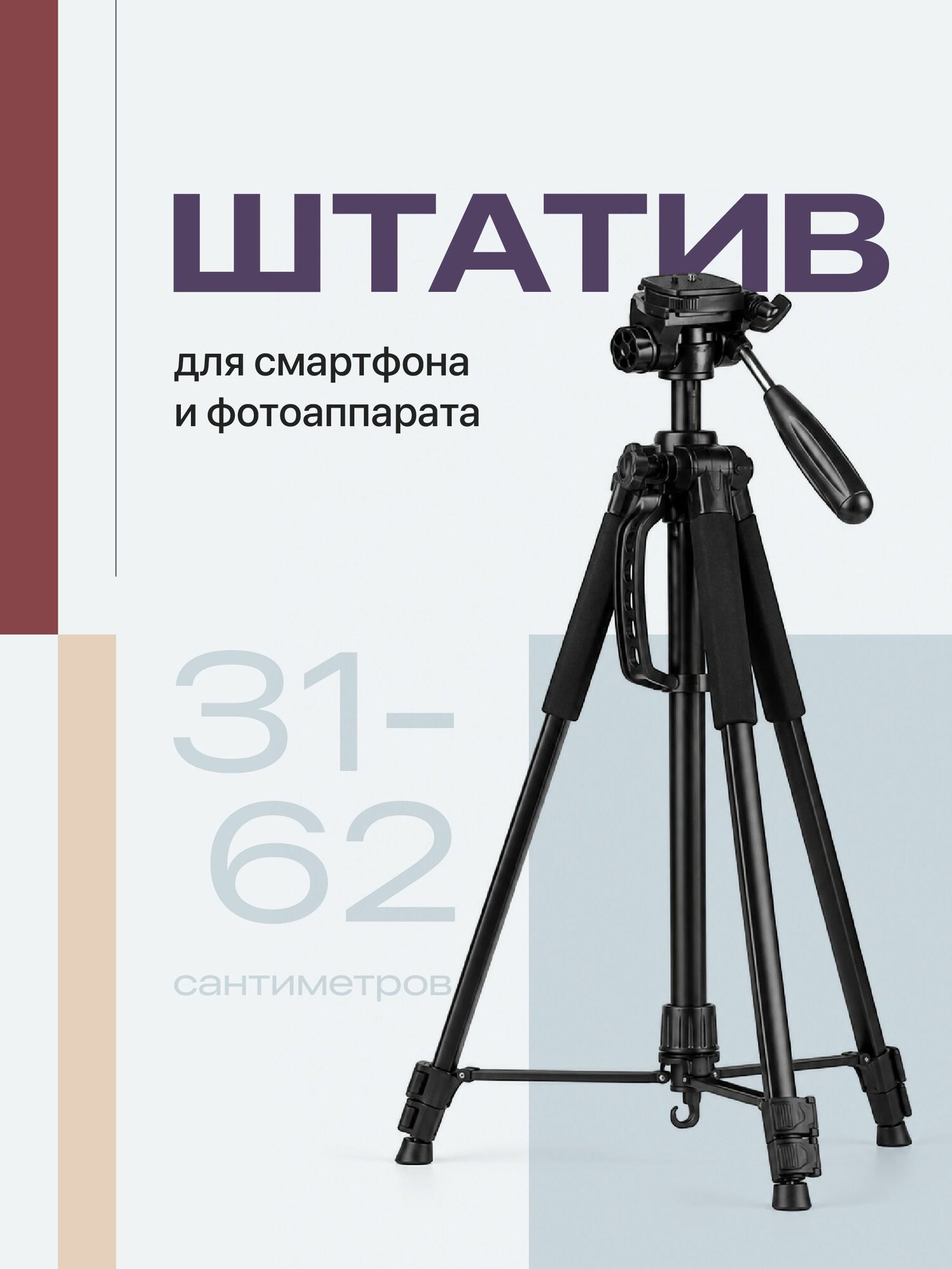 Штатив трипод настольный для фотоаппарата и телефона SSY