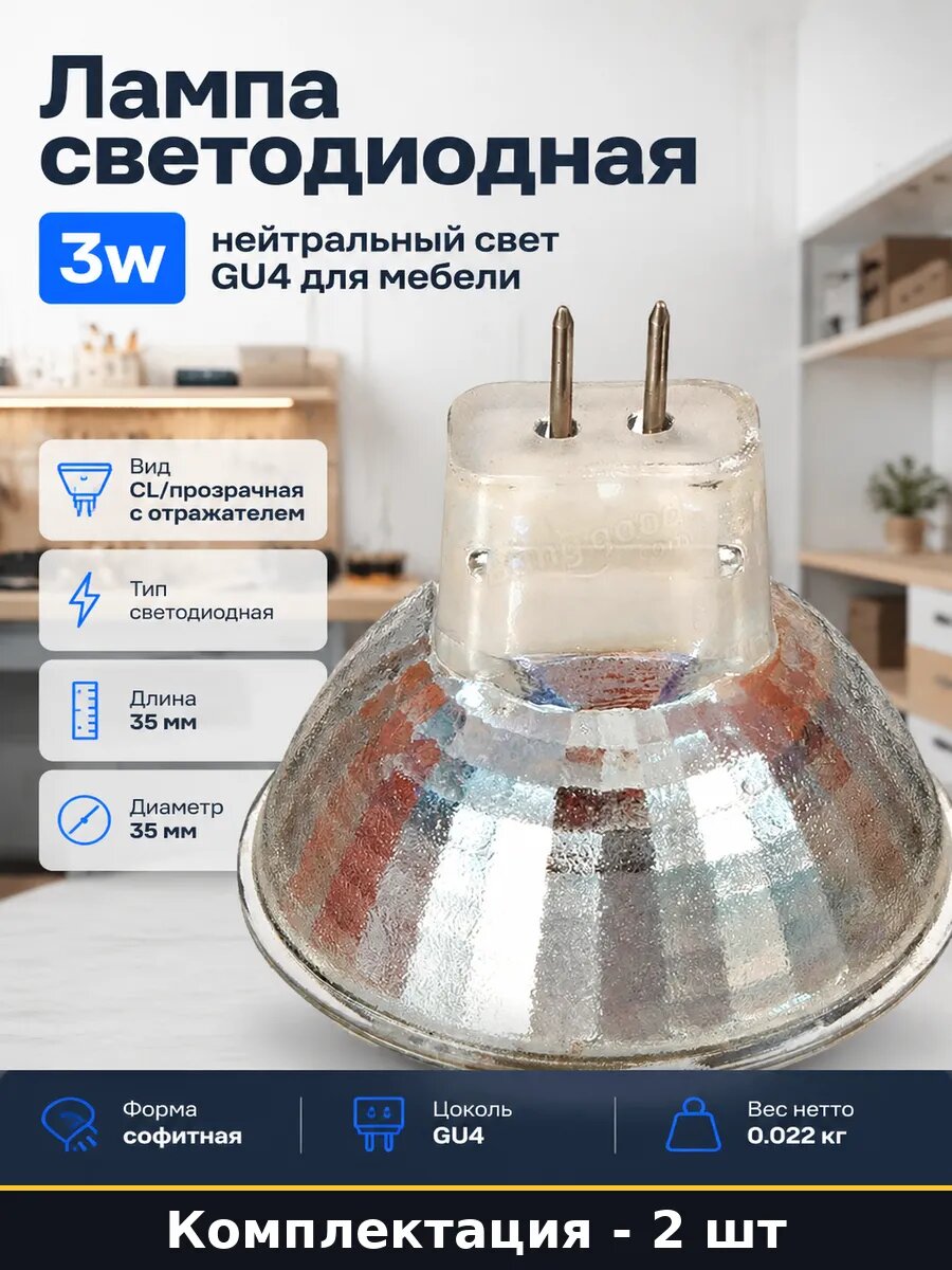 Лампочка светодиодная gu4 3w 220v нейтральный свет 2 шт
