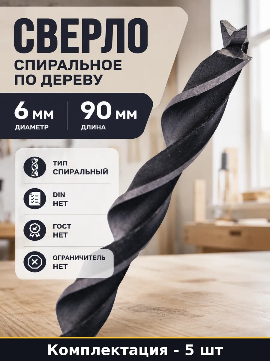 Набор сверл по дереву 6 мм 5 штук 90 мм длина рабочая 60 мм