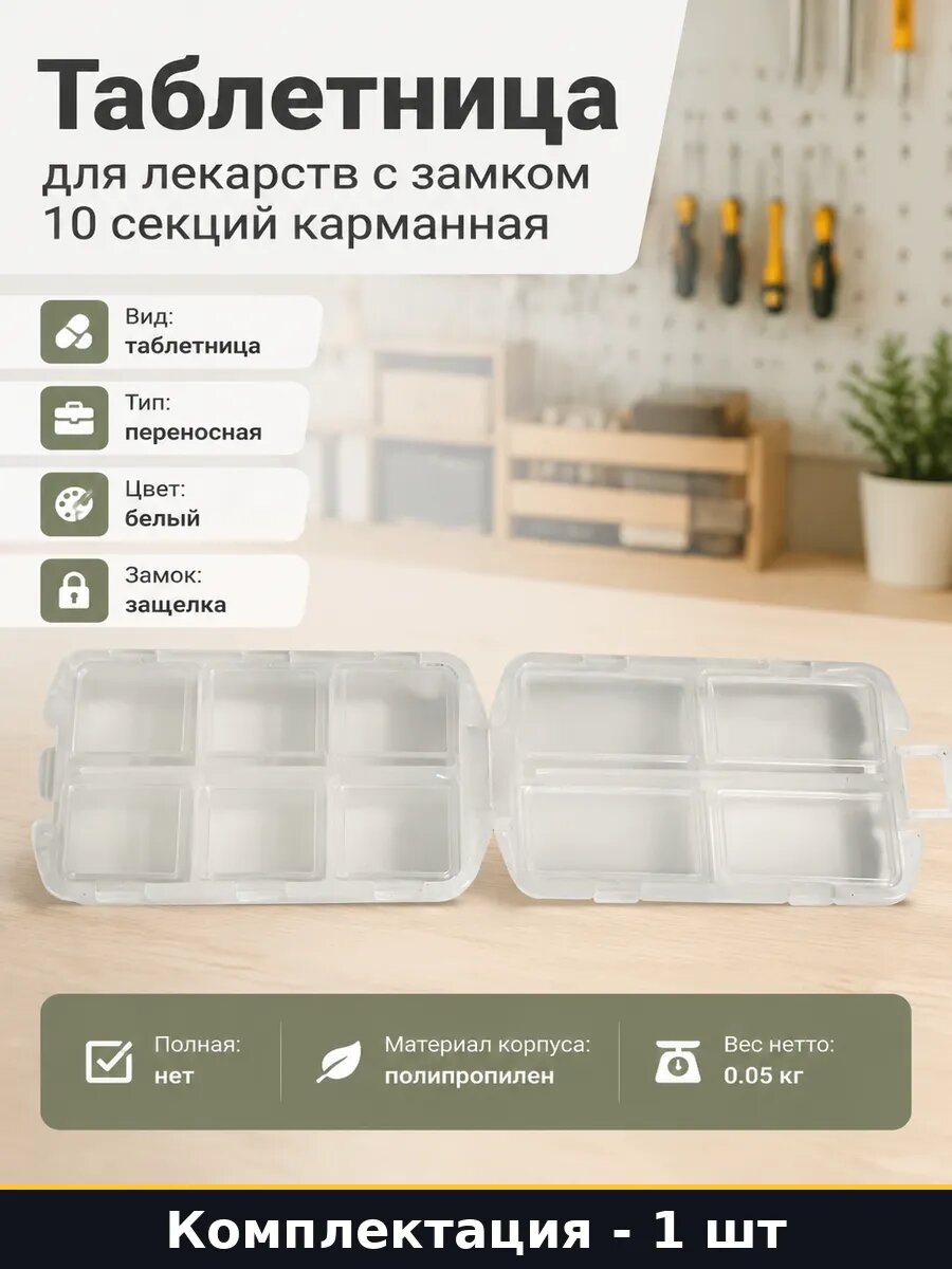 Таблетница для лекарств с замком 10 секций карманная