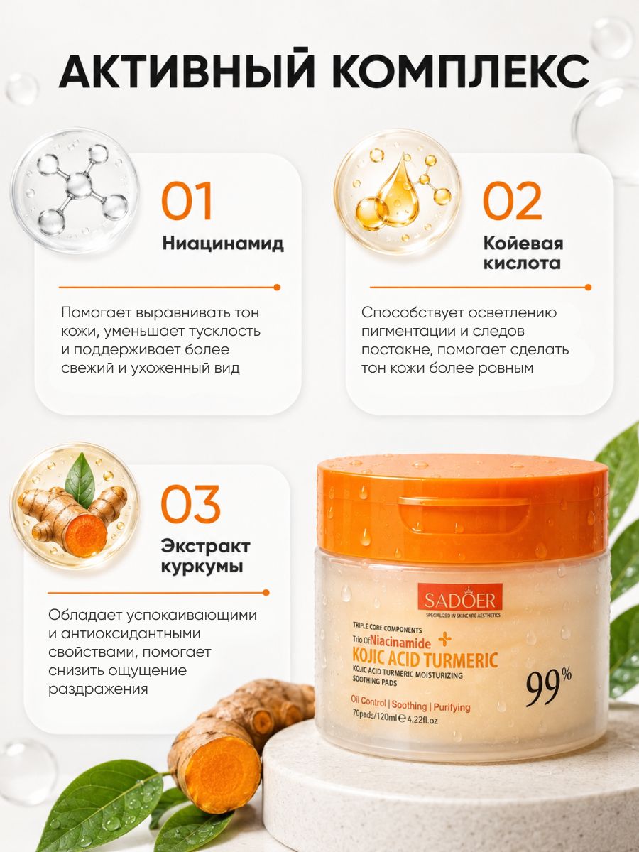 Увлажняющие и успокаивающие пэды с койевой кислотой и куркумой, 70шт