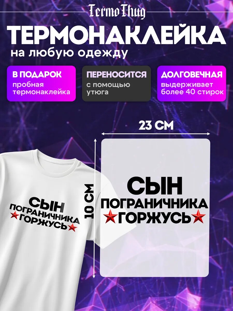 Термонаклейка на одежду ветеран сын пограничника горжусь