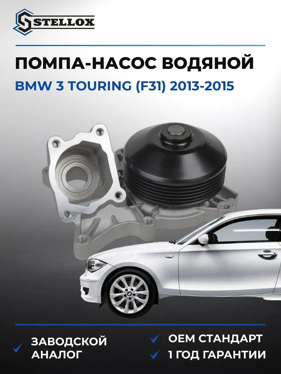 Помпа Stellox 45000453SX БМВ 3 Touring Bmw 3 Touring F31 2013-2015