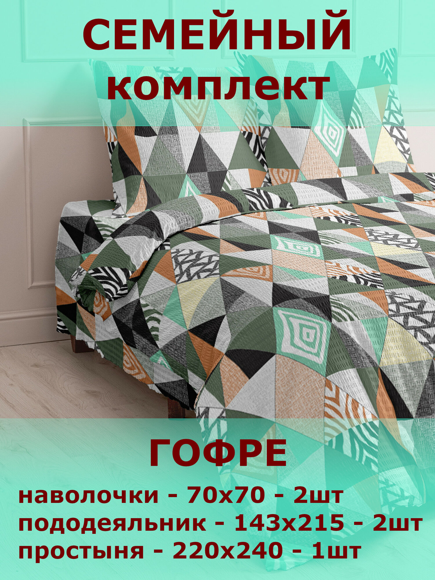 Комплект постельного белья Мастерская снов, Гофре, Семейный, рис. 22189-1