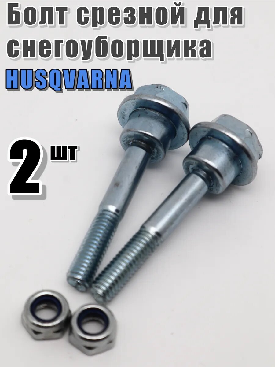 Болт срезной с гайкой на снегоуборщик М6 53 мм. 2 шт