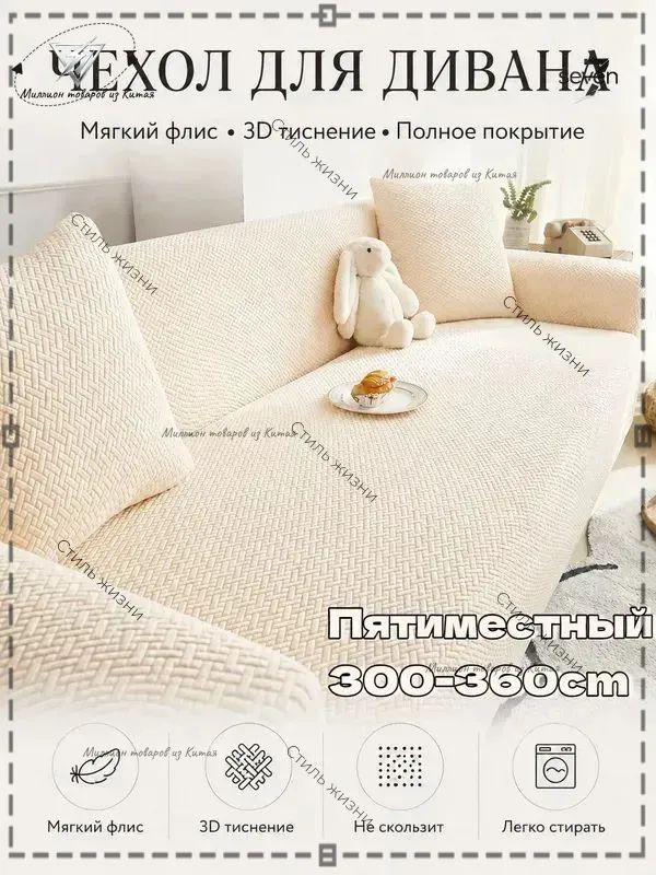 Чехол на мебель для дивана 360x300 см плюшевый, на резинке 3d-эффект бежевый