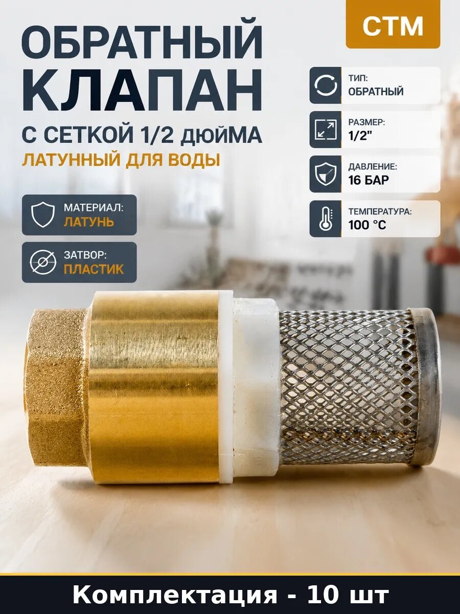 Набор 10 шт Обратный клапан с пластиковым затвором 1/2 дюйма