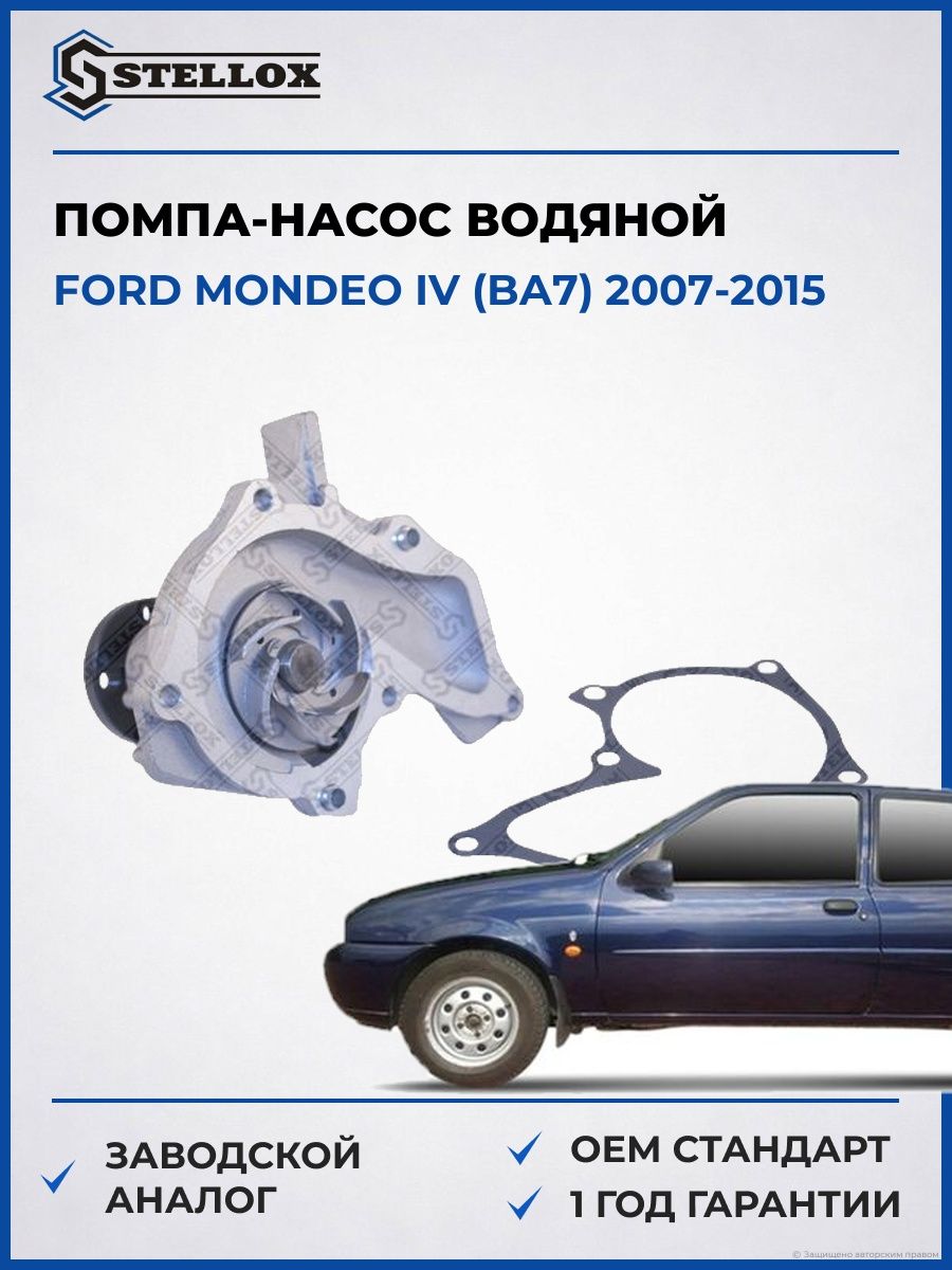 Помпа Stellox 45100049SX Форд Мондео IV Ford Mondeo IV BA7 2007-2015