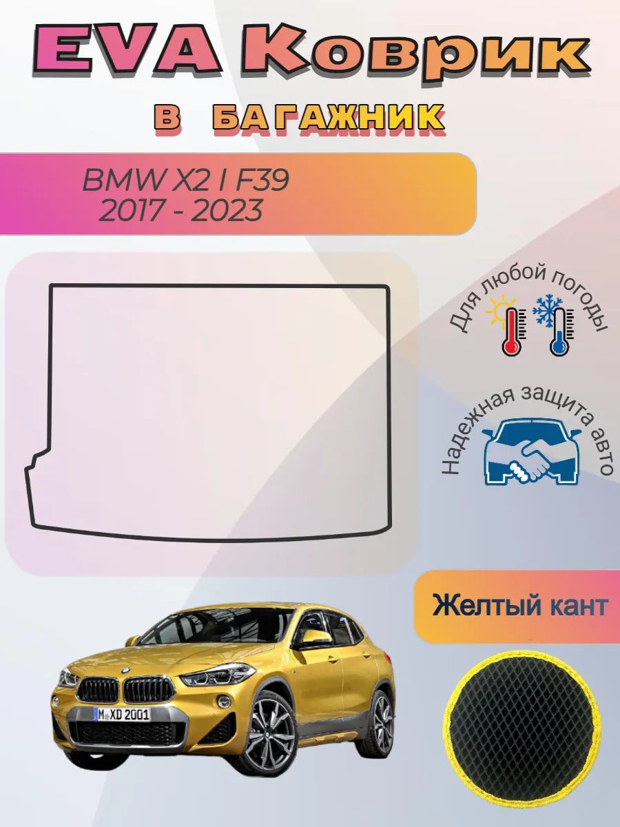 EVA коврик в багажник BMW X2 I F39 2017 - 2023 БМВ Х2 Ф39
