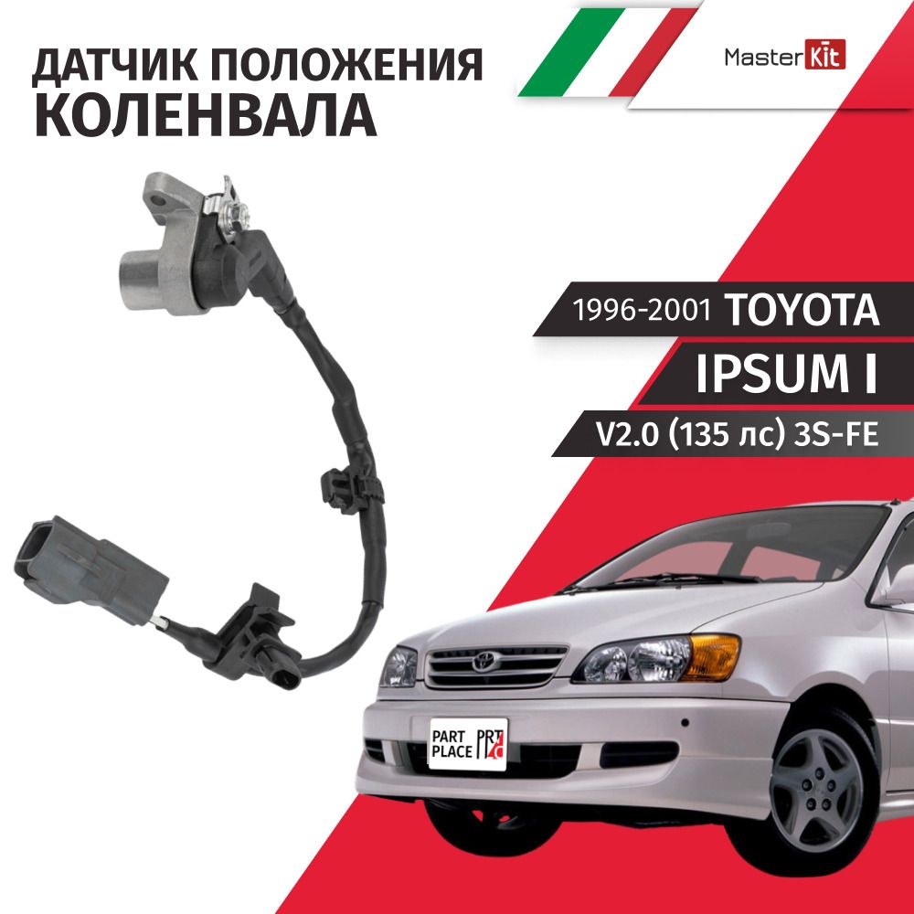 Датчик положения коленчатого вала Toyota Ipsum (1) SXM1 V2.0 135лс 3S-FE 1996 - 2001, 1 шт MasterKit