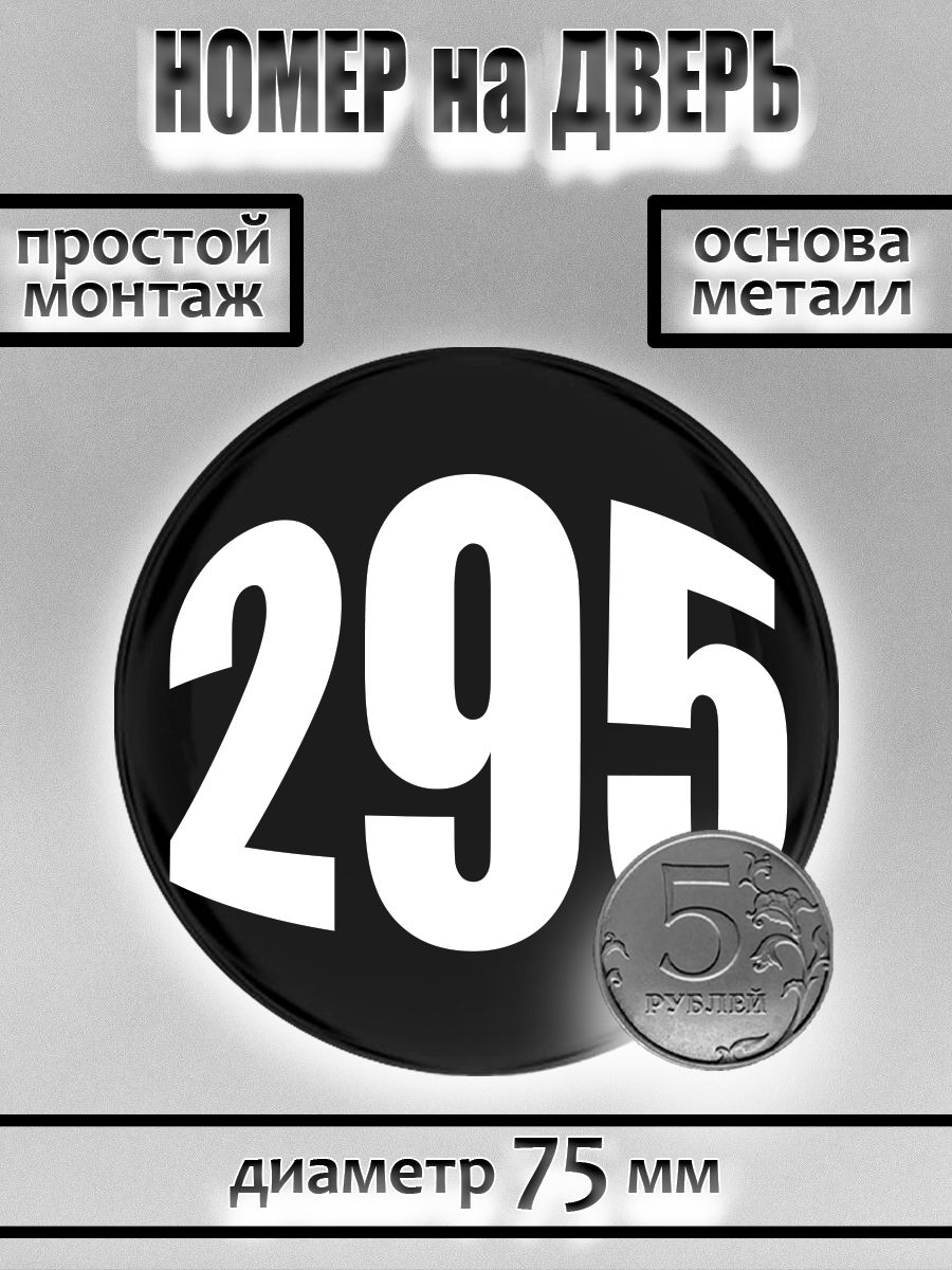Номер на дверь квартиры/ Цифра на дверь. Номер 295