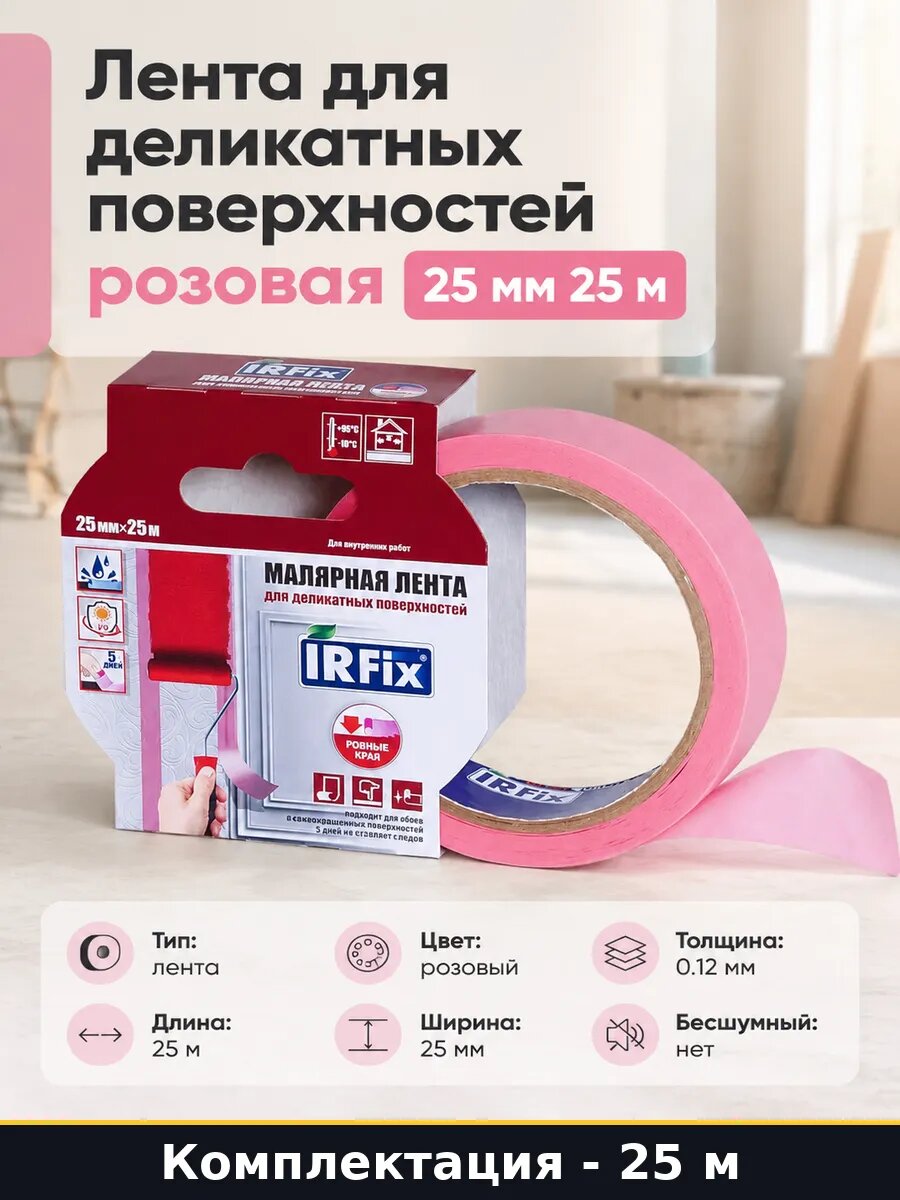 Лента для деликатных поверхностей розовая 25 мм 25 м