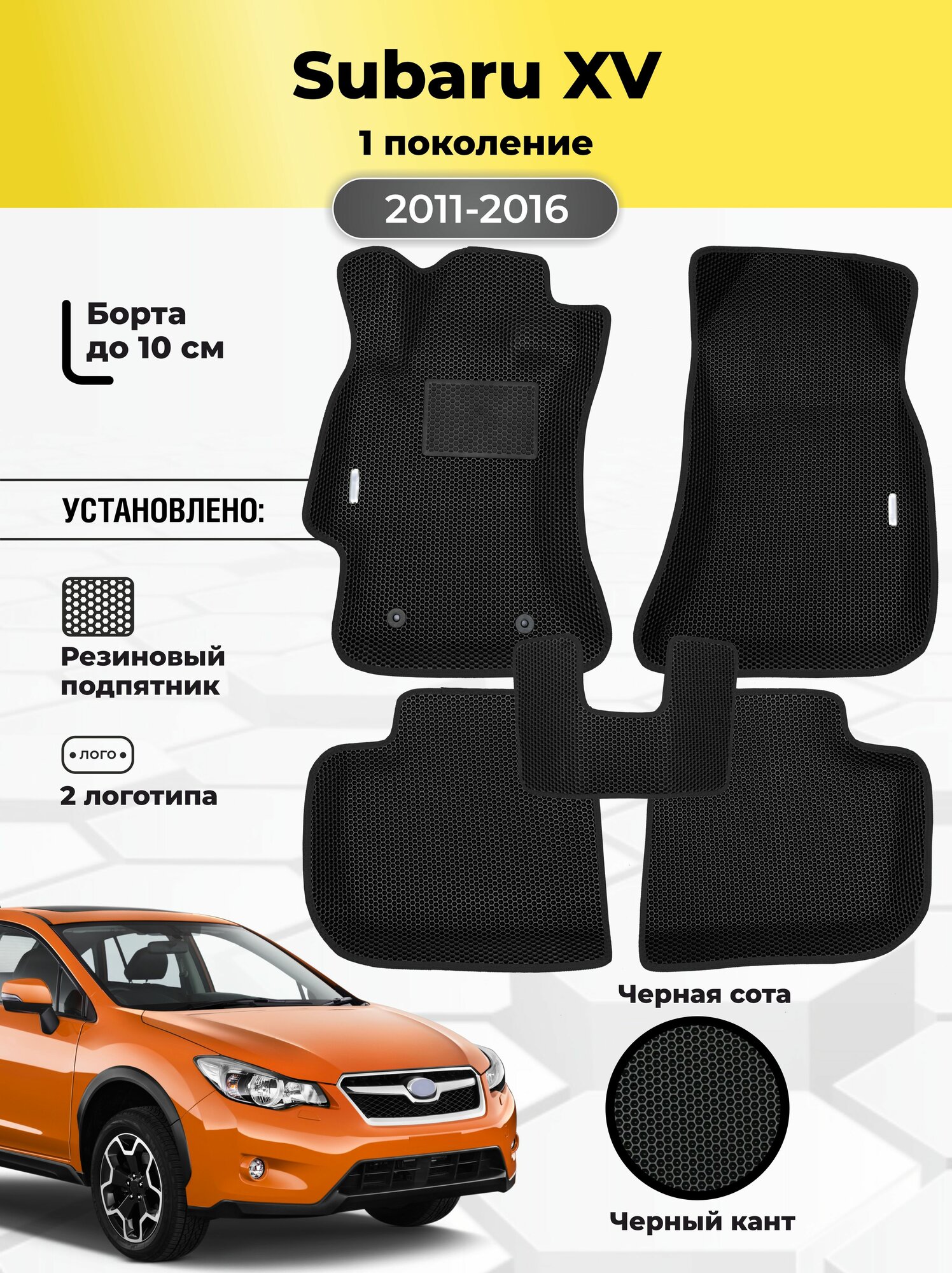 Автомобильные ЭВА коврики Subaru XV 1 поколения 2011-2016 c бортами