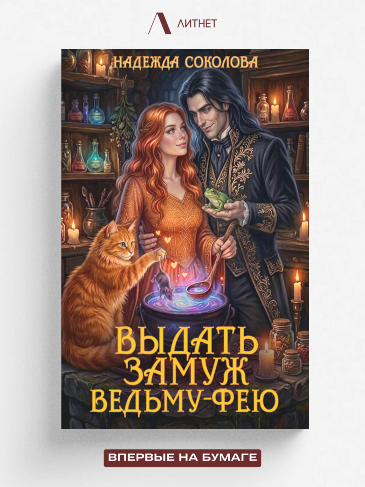 Выдать замуж ведьму-фею