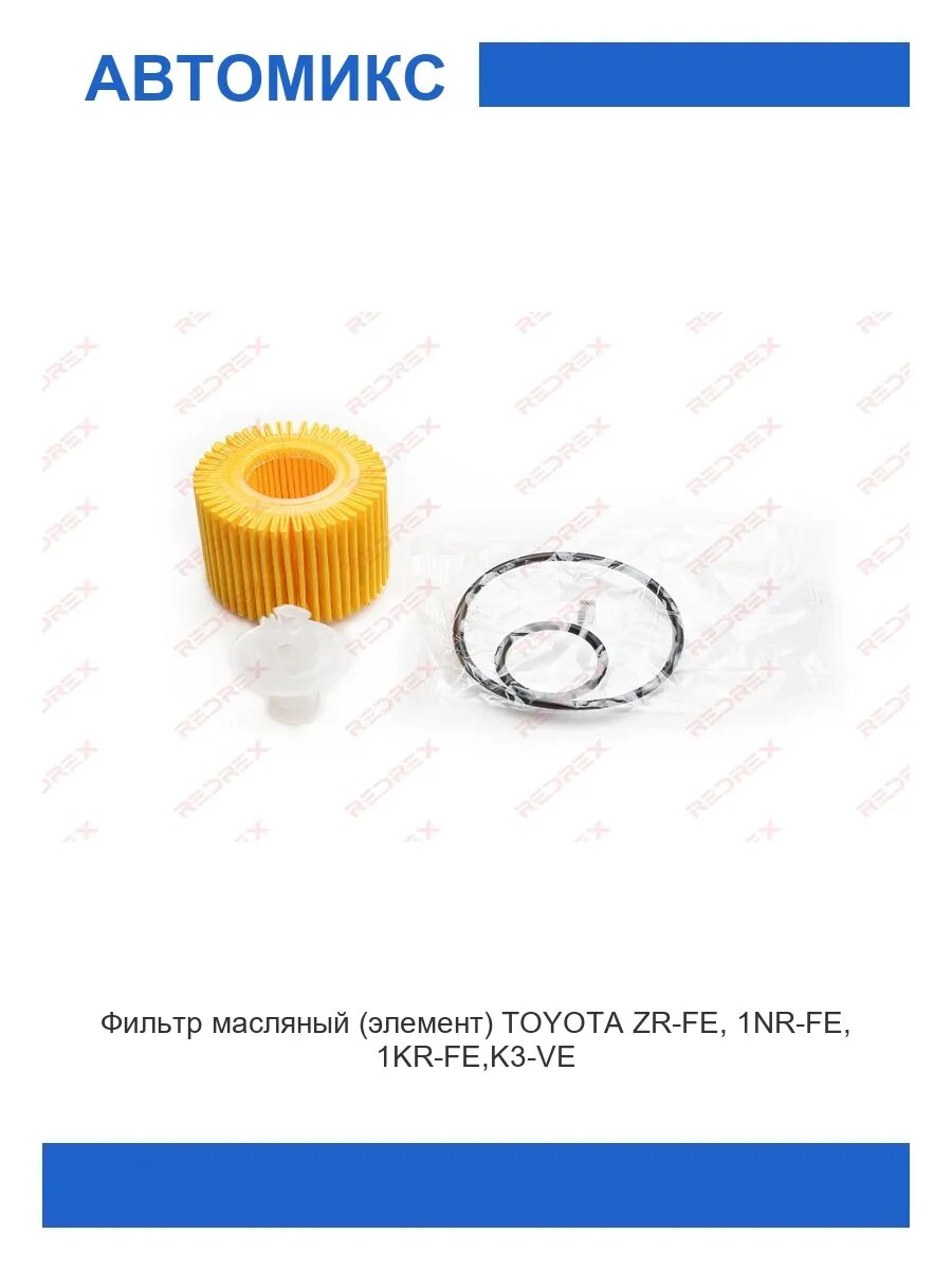 Фильтр масляный (элемент) TOYOTA ZR-FE, 1NR-FE, 1KR-FE