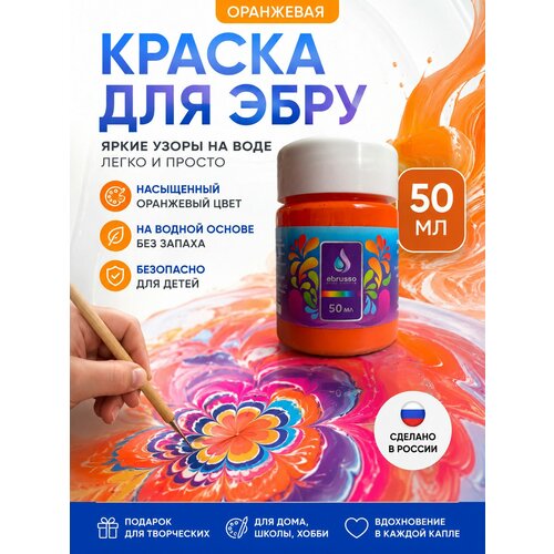 фото Краска для эбру ebrusso, оранжевая, 50мл