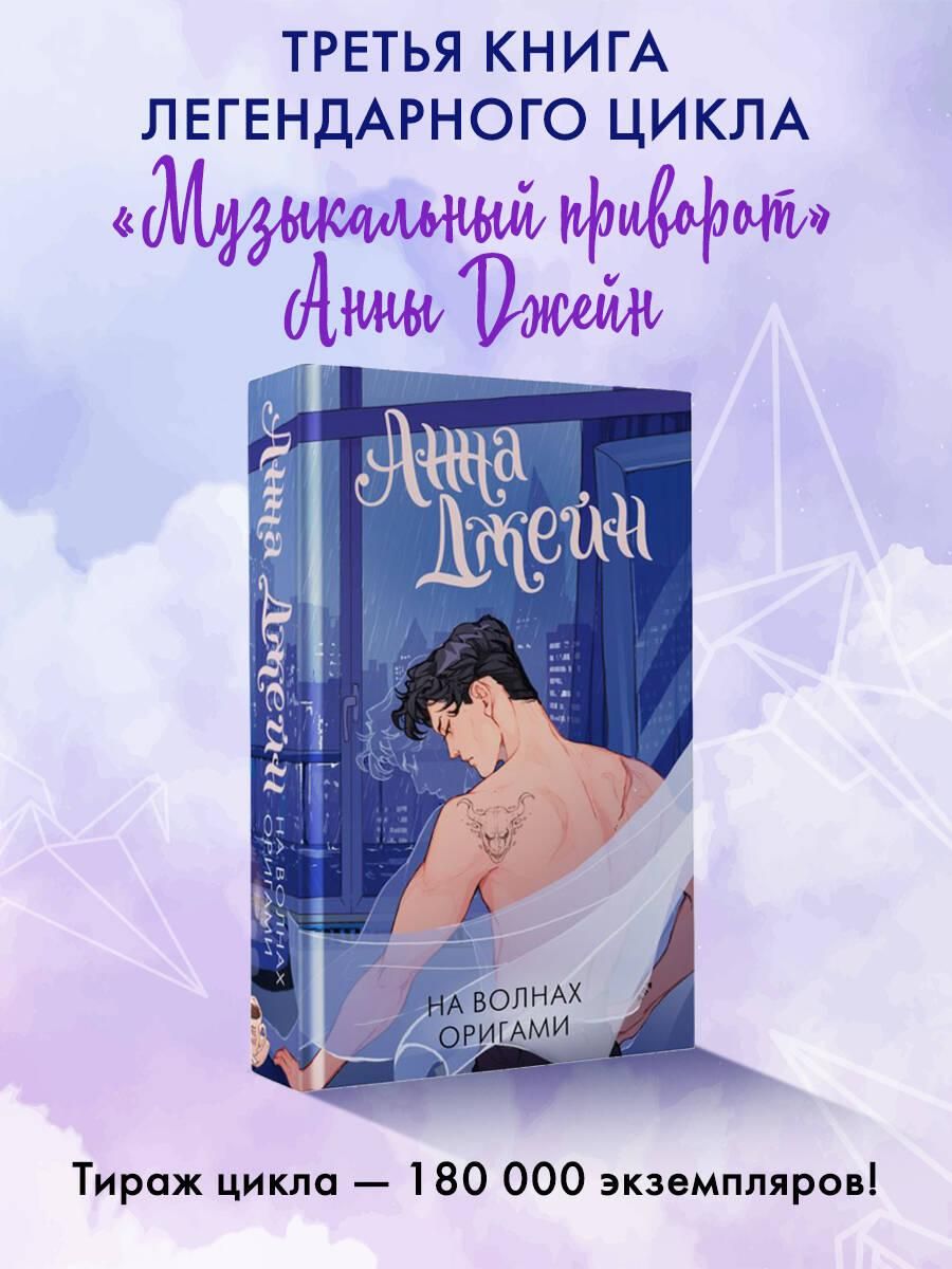 На волнах оригами. Музыкальный приворот | Джейн Анна