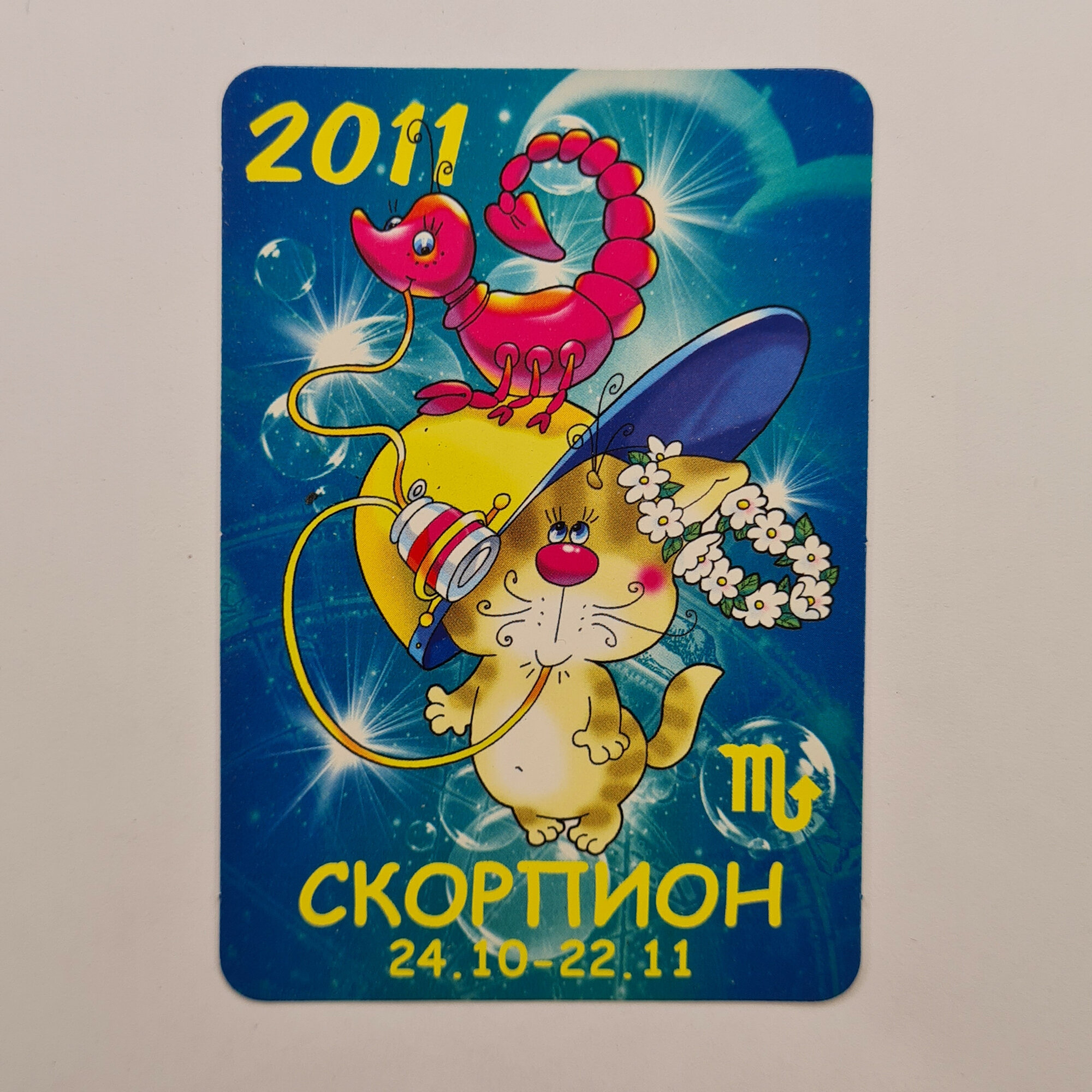 Карманный календарик 2011. Скорпион, знак зодиака с котом и цветами. Календарь винтажный