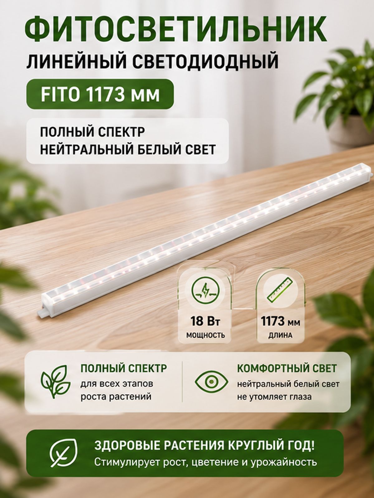 Фитосветильник линейный светодиодный T5/G5 18 Вт, полный спектр для растений, фитолампа 1173 мм, лампа для рассады, цветов, микрозелени и комнатных растений, нейтральный белый свет