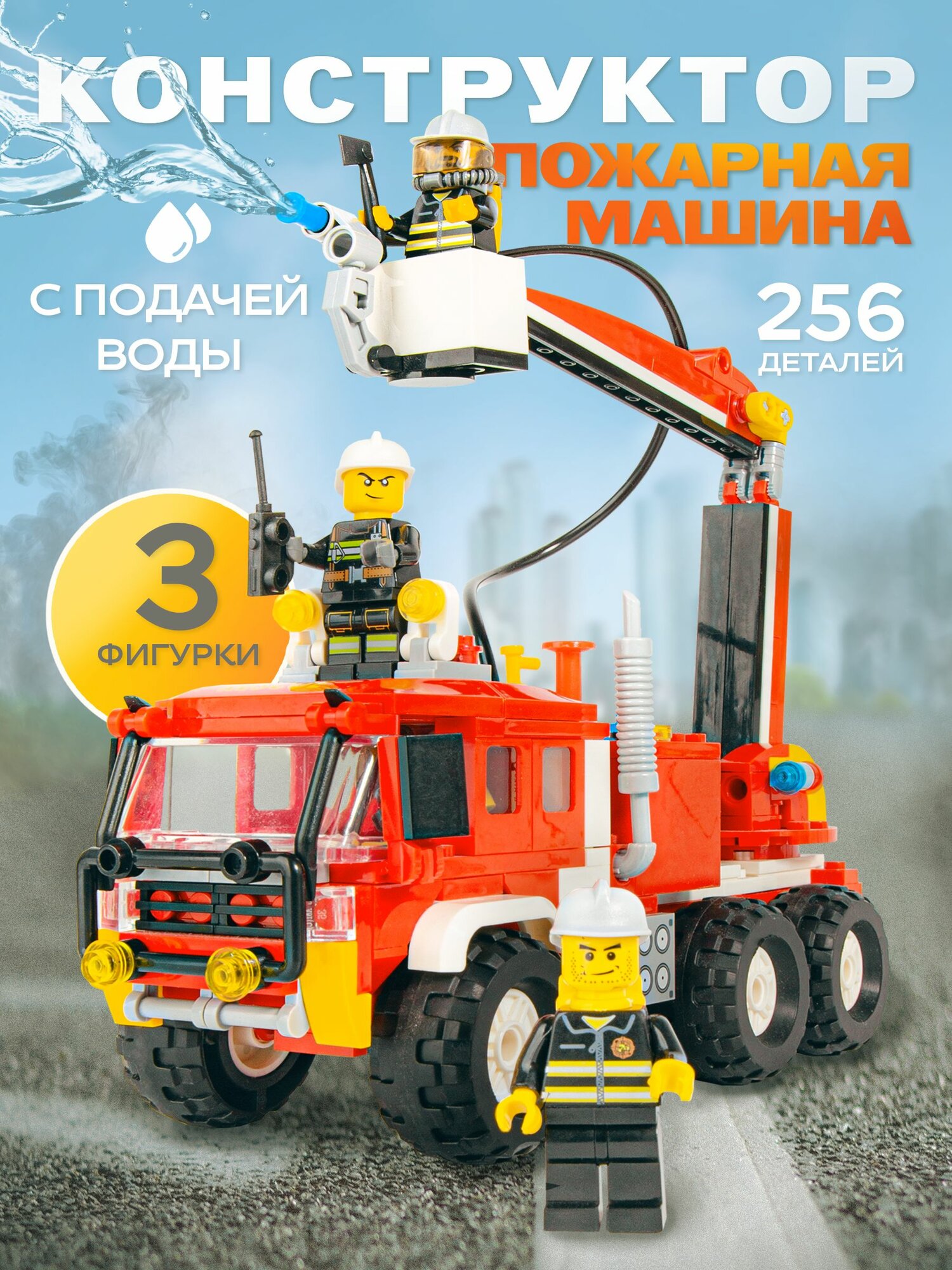 Конструктор для мальчиков Пожарная машина игрушка BAZUMI