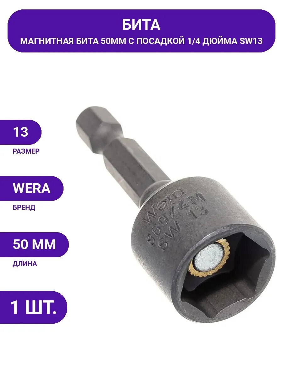 Бита магнитная SW13/50 мм WERA WE-060428