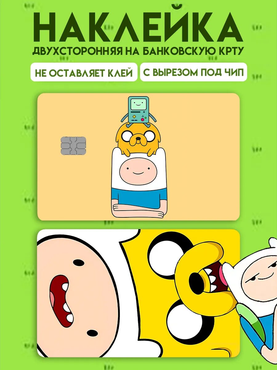 Наклейка на карту банковскую Время приключений Финн и Джейк