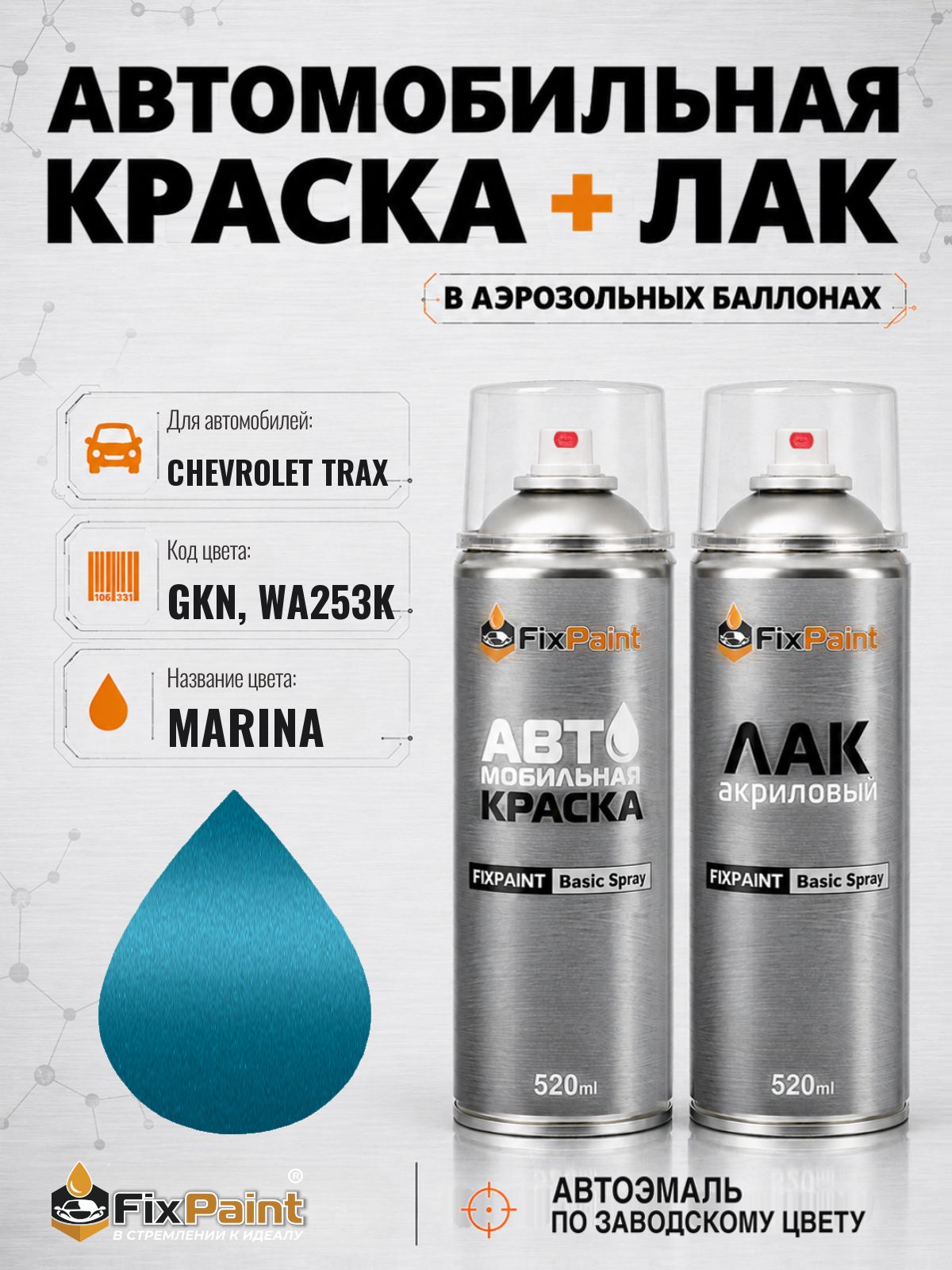 Краска и лак для CHEVROLET TRAX, код GKN, WA253K, MARINA, автомобильная эмаль базовая и акриловый глянцевый лак FixPaint в аэрозольных баллонах 520 мл