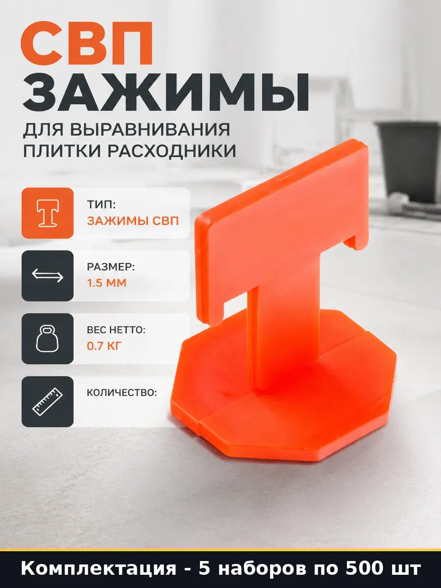 СВП зажимы для укладки керамогранита и плитки размер 5 шт