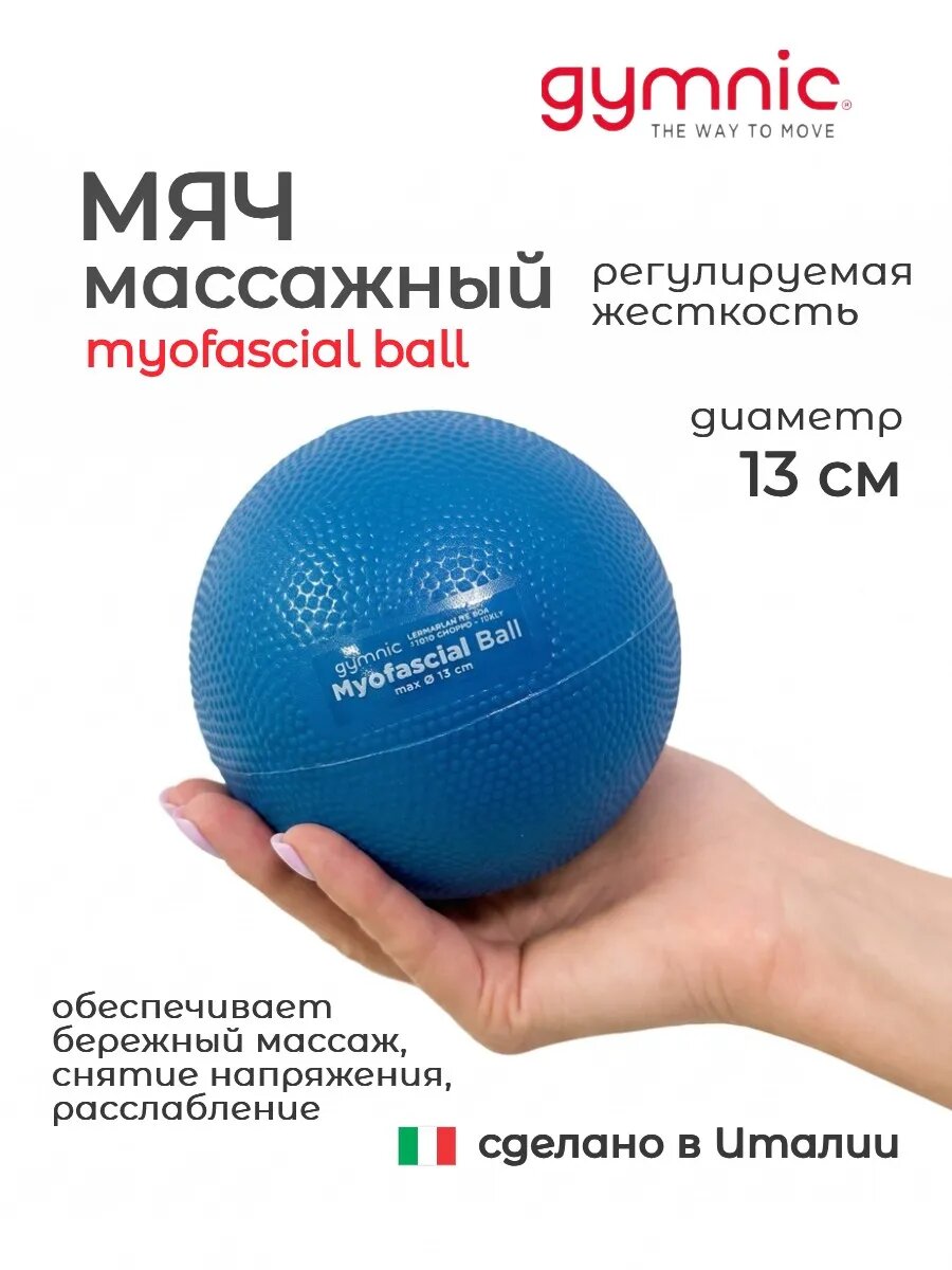 Мяч массажный GYMNIC Myofascial Ball, мяч для МФР, диаметр 13 см, синий