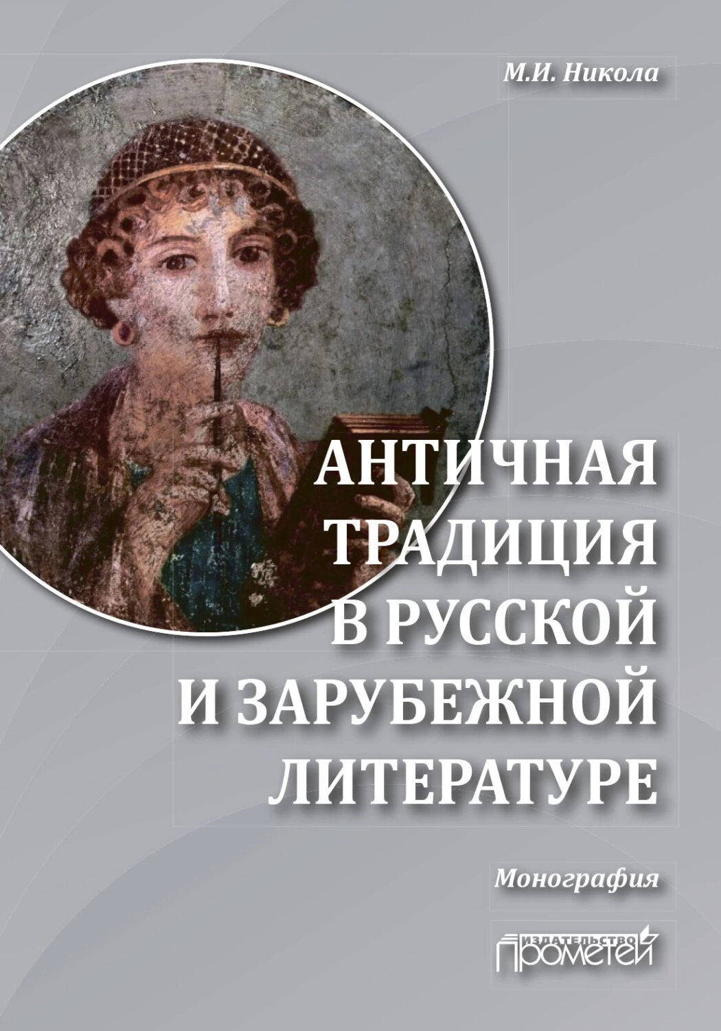 Античная традиция в русской и зарубежной литературе [Цифровая книга]