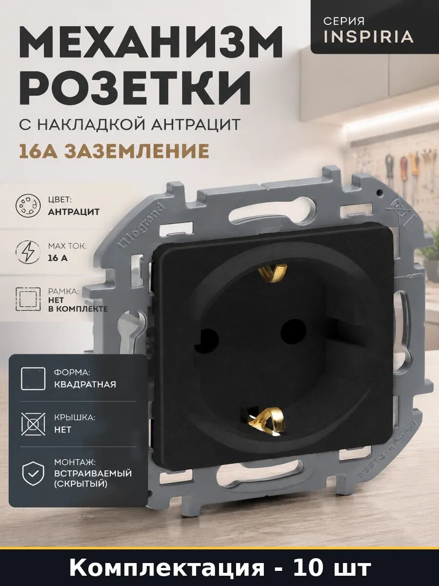 Розетка Legrand с заземлением Legrand Inspiria без 10 шт