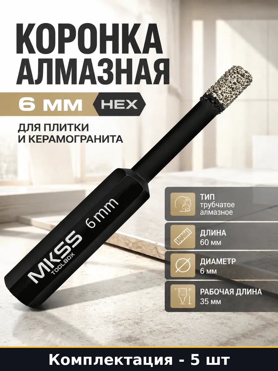 Сверло алмазное для кафеля 6 мм шестигранный хвостовик 5 шт