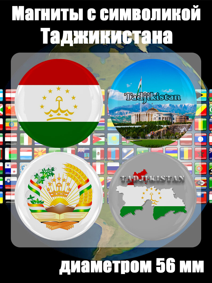Магниты Таджикистан 4 шт, диаметром 56 мм.