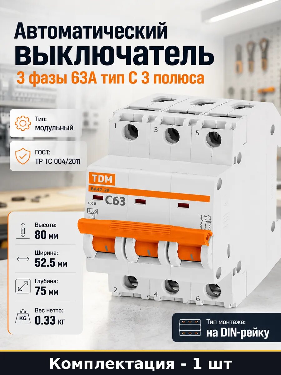 Автоматический выключатель 3 фазы 63А тип С 3 полюса