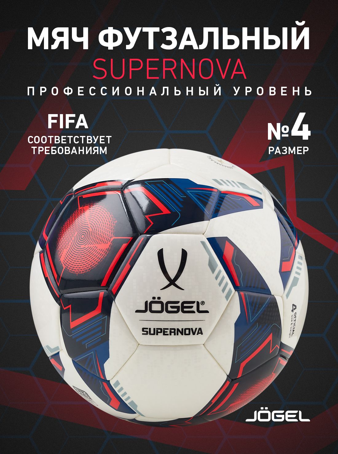 Мяч Jogel спортивный футзальный Supernova, размер 4