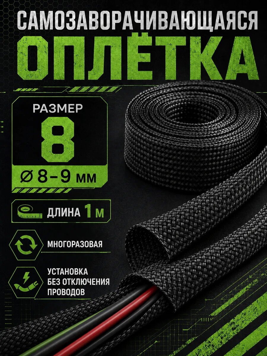 Оплетка кабельная самозаворачивающаяся 8, 8-9 мм, 1 м