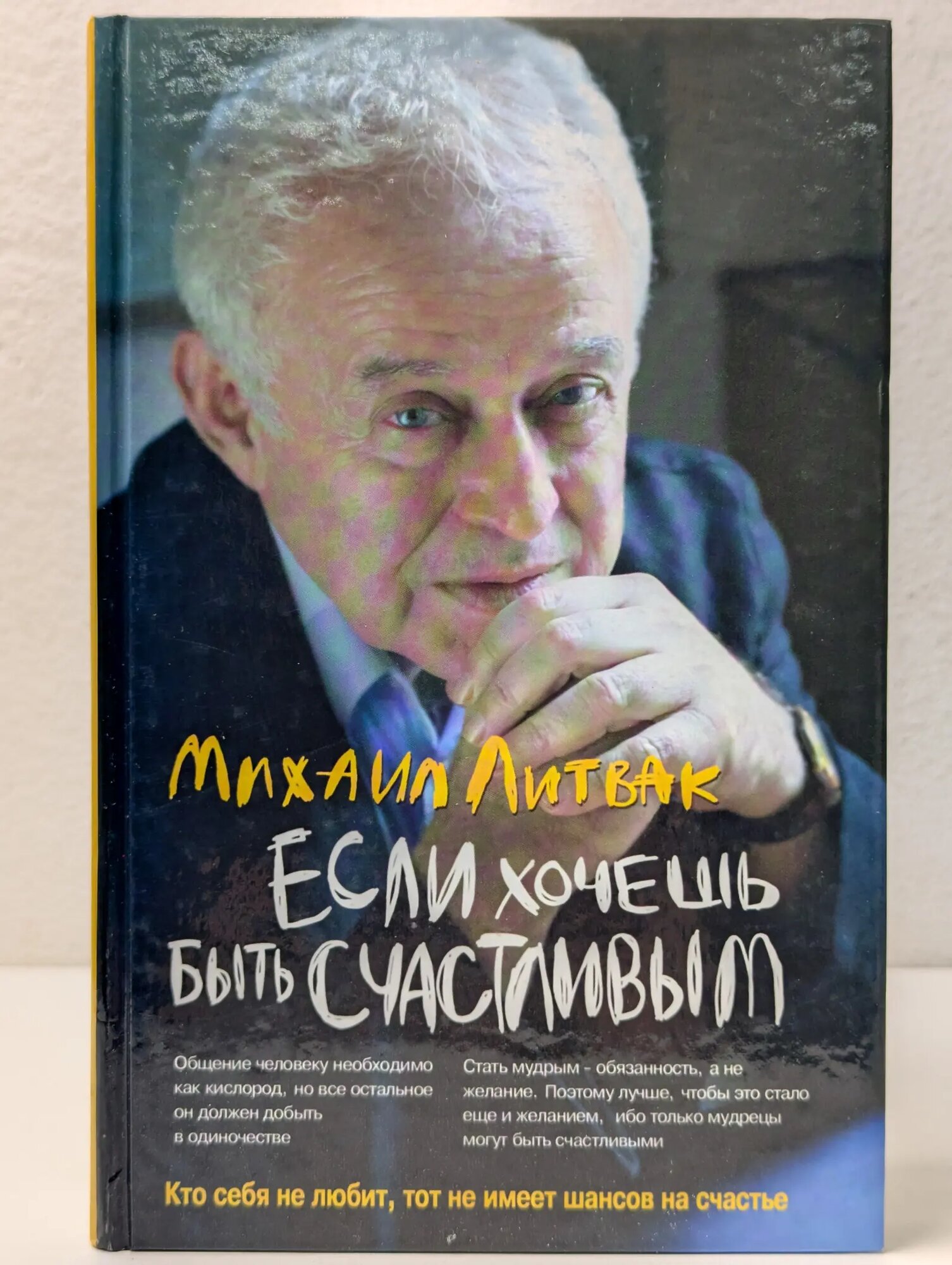 Психологические этюды. Если хочешь быть счастливым Литвак Михаил Ефимович 2015