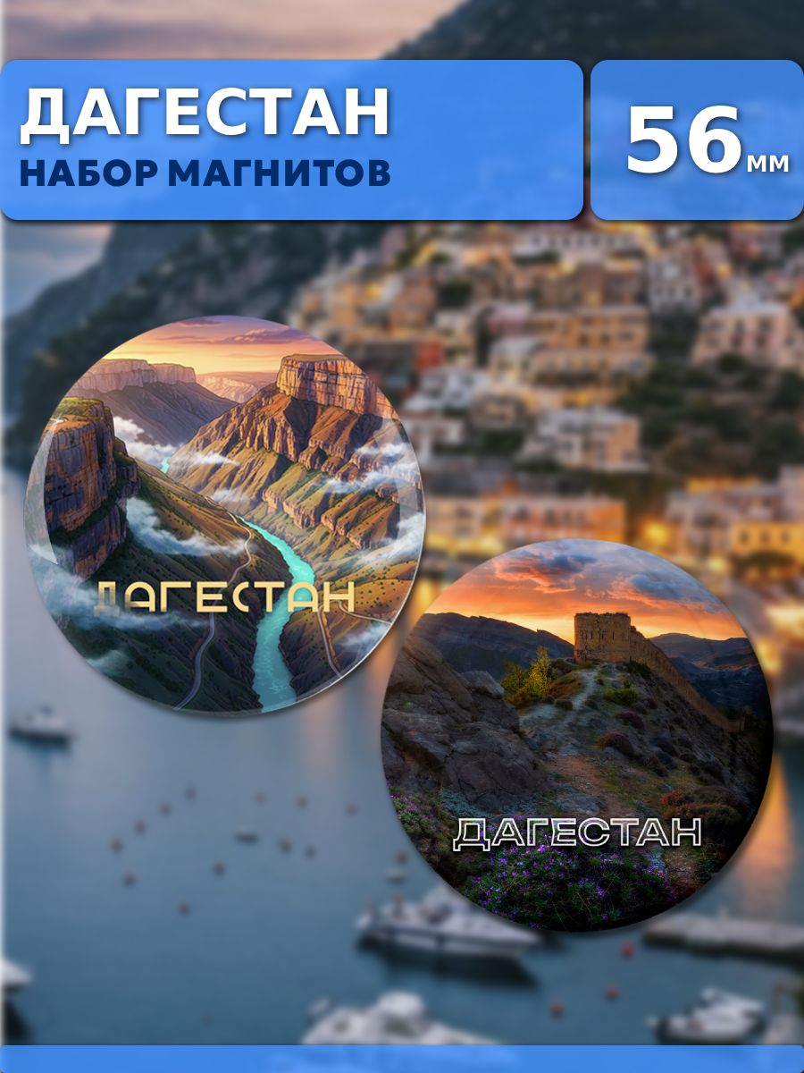 Магниты Дагестан. 2 шт диаметром 56 мм.