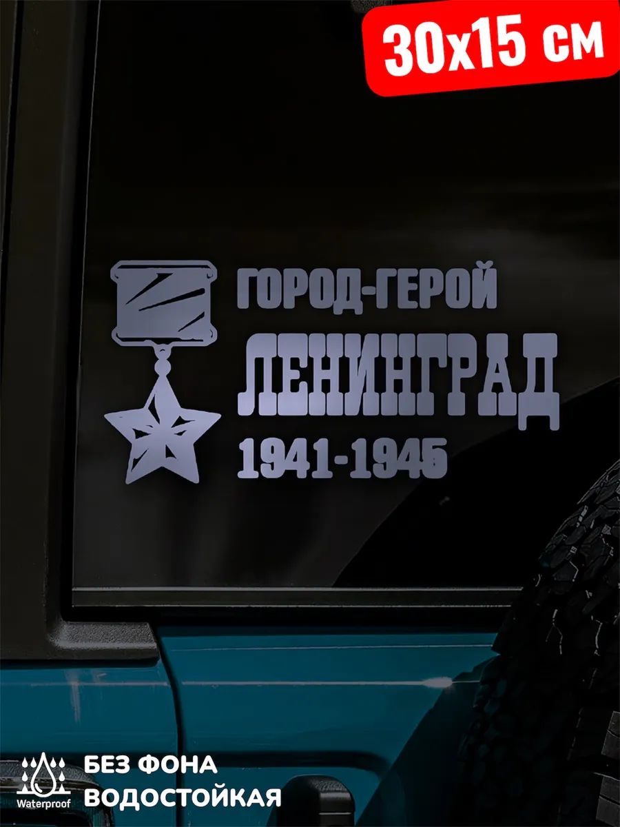 Наклейки на авто 9 МАЯ / город-герой ленинград