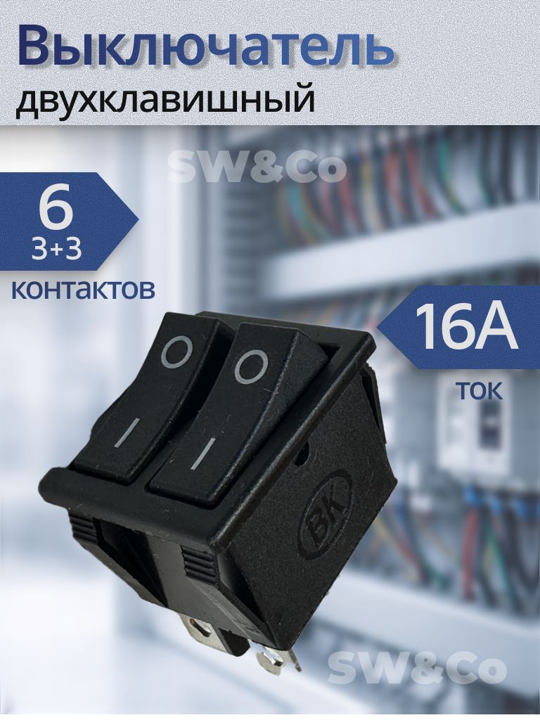 Двухклавишный выключатель 1-0 KCD4, 16A, 250V