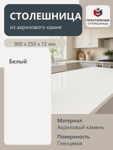 Изображение товара Столешница из искусственного камня 90см х 25см х 1.2см для кухни ванной, глянцевая поверхность, белый