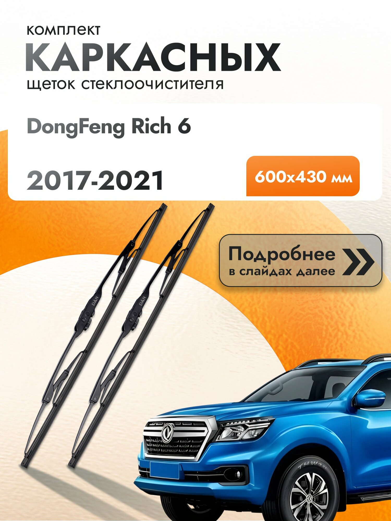 Дворники каркасные для DongFeng Rich 6 / 2017-2021 / Комплект щеток стеклоочистителя 600 430 мм Донг Фенг Рич 6 DAN