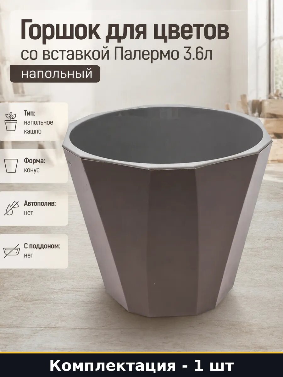 Горшок для цветов со вставкой Палермо 3.6л напольный