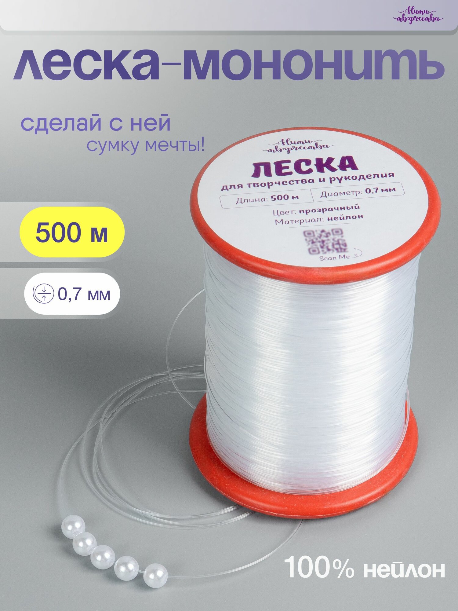 Леска для рукоделия; для плетения сумок из бусин; прозрачная; 0,7 мм; 500 м