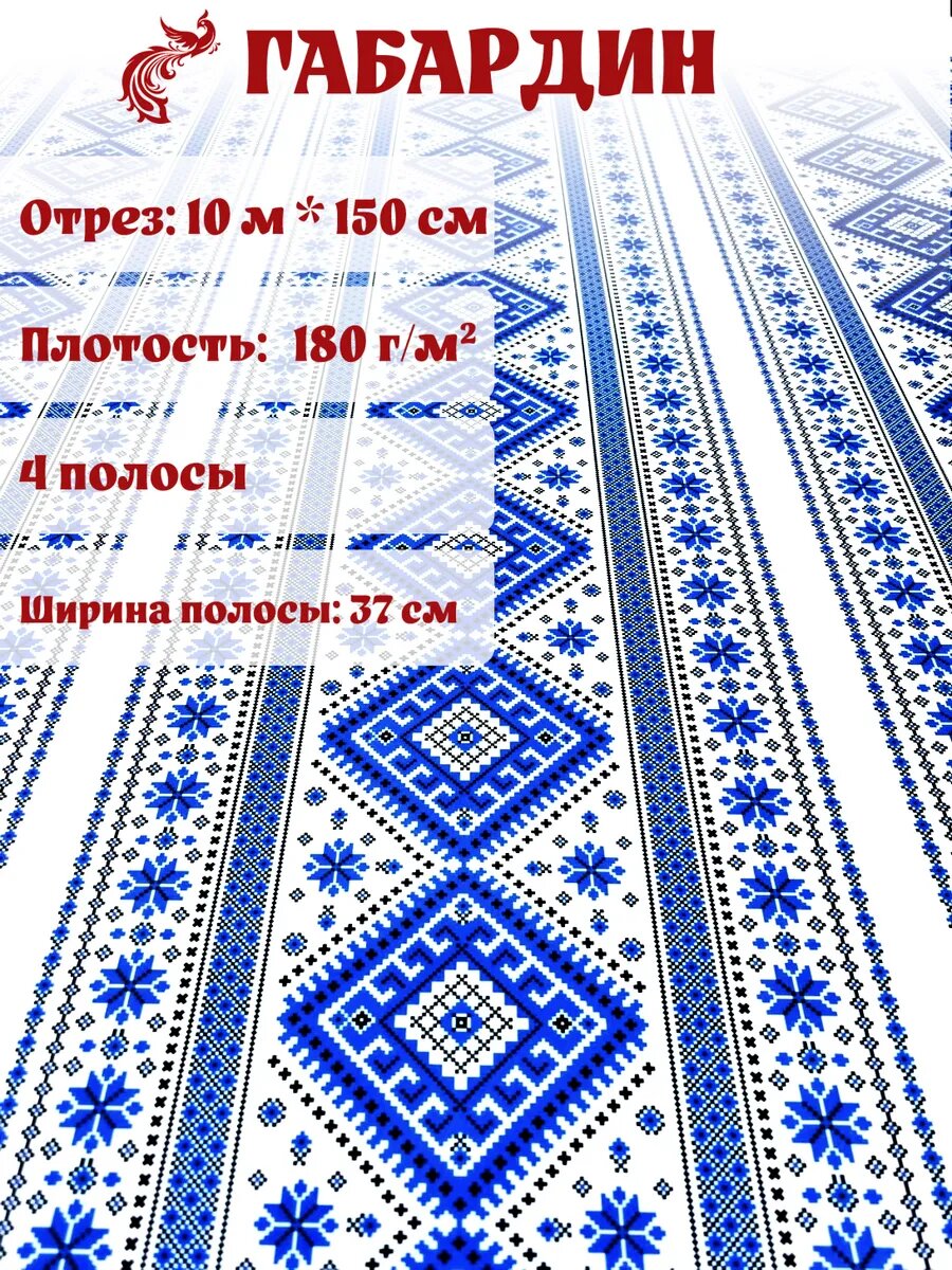 Габардин с принтом 4 полосы 10 метров