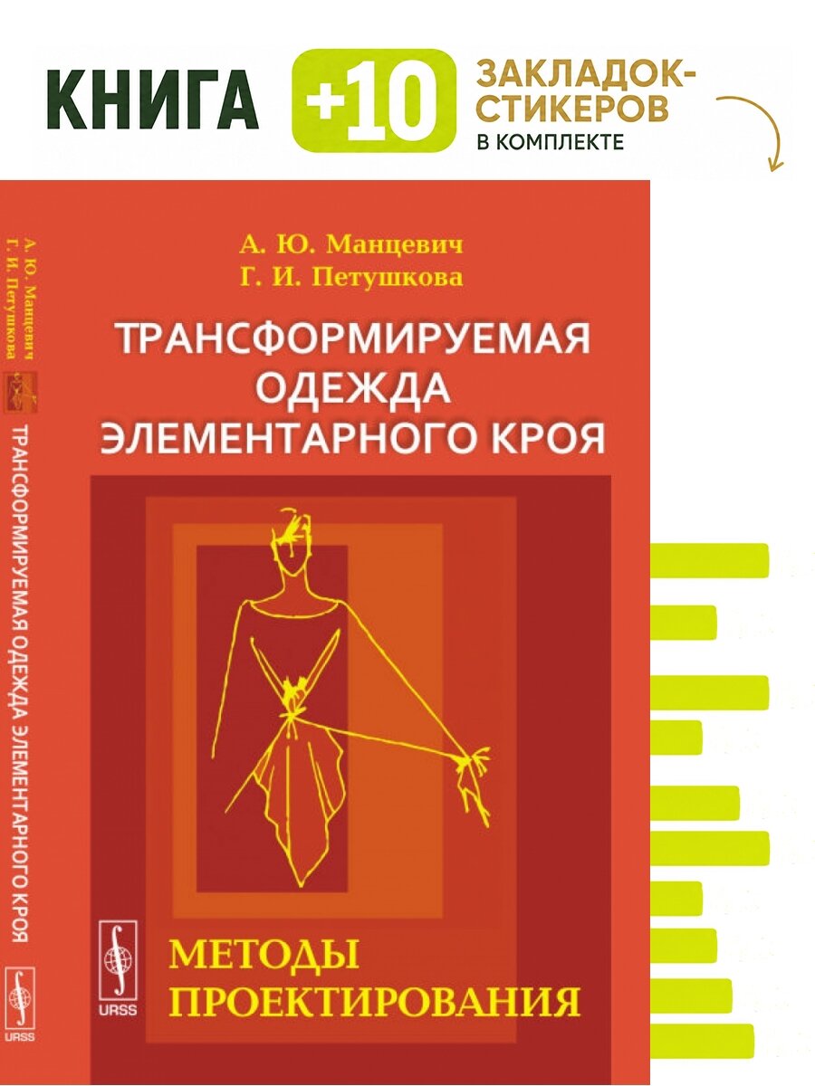 Трансформируемая одежда элементарного кроя. Методы проектирования. Комплект: книга + 10 закладок-стикеров