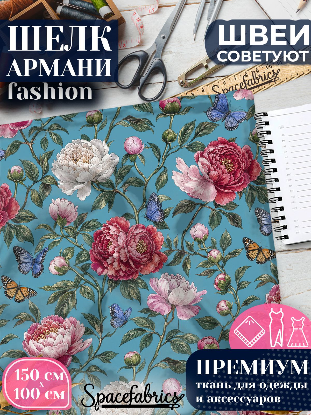 Ткань для шитья шелк Армани, искусственный атлас шелк для костюмов, платьев, юбок с принтом Пионы и бабочки