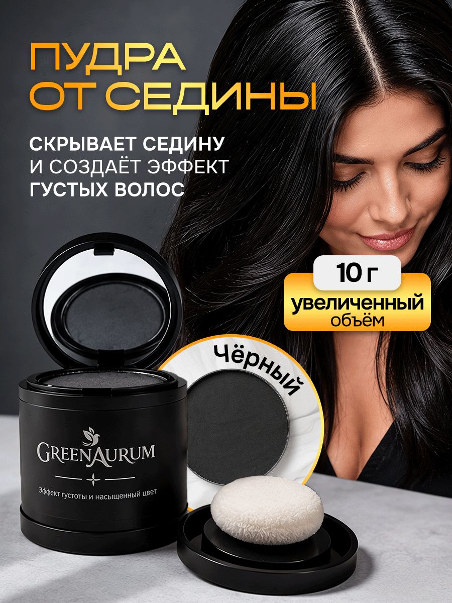 Пудра для волос тонирующая GreenAurum, 10 г, черная